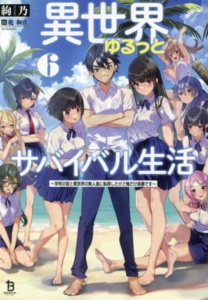 異世界ゆるっとサバイバル生活(6) 学校の皆と異世界の無人島に転移したけど俺だけ楽勝です ブレイブ文庫