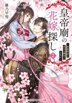 皇帝廟の花嫁探し(2) お花見会は後宮の幽霊とともに メディアワークス文庫