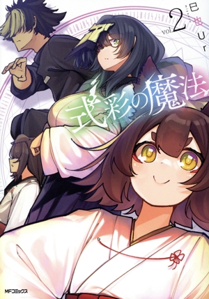 式彩の魔法(vol.2) MFCアライブ