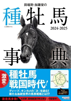 田端到・加藤栄の種牡馬事典(2024-2025)