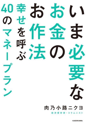 いま必要なお金のお作法 幸せを呼ぶ40のマネープラン