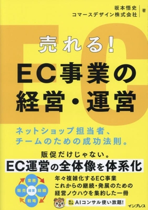 売れる！EC事業の経営・運営 ネットショップ担当者、チームのための成功法則。