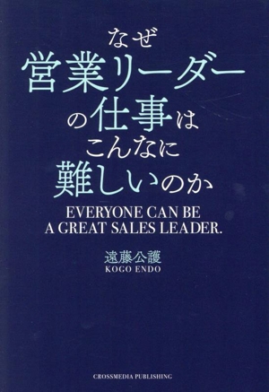 なぜ営業リーダーの仕事はこんなに難しいのか