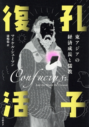 孔子復活 東アジアの経済成長と儒教