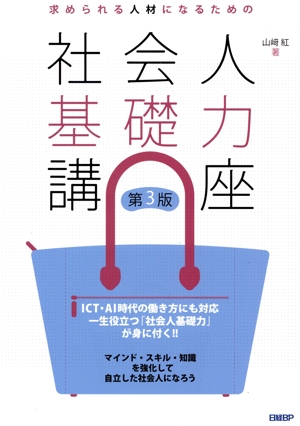 社会人基礎力講座 第3版 求められる人材になるための