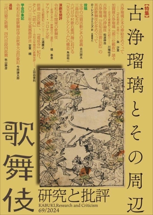 歌舞伎 研究と批評(69) 特集 古浄瑠璃とその周辺