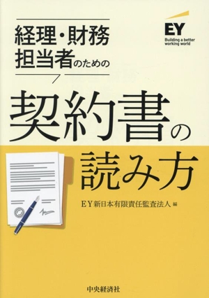 契約書の読み方 経理・財務担当者のための