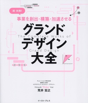 グランドデザイン大全 超・実践！ 事業を創出・構築・加速させる