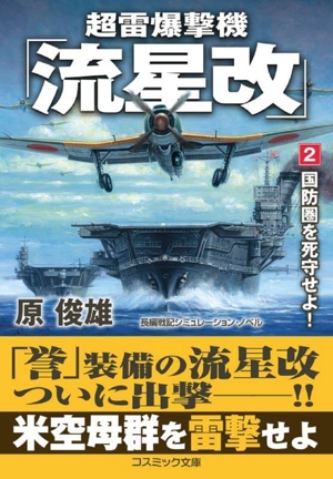 超雷爆撃機「流星改」(2) 国防圏を死守せよ！ コスミック文庫