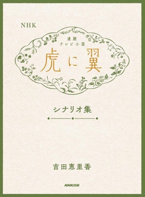 NHK連続テレビ小説「虎に翼」シナリオ集