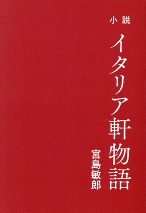 小説 イタリア軒物語