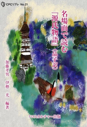 名場面で読む『源氏物語』(晶子訳) エコーする〈知〉 CPCリブレNo.21