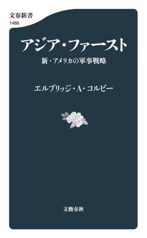 アジア・ファースト 新・アメリカの軍事戦略 文春新書1468