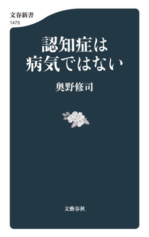 認知症は病気ではない 文春新書1473