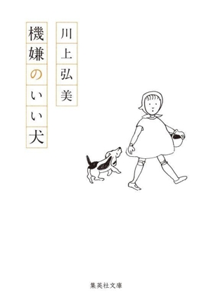 機嫌のいい犬 集英社文庫