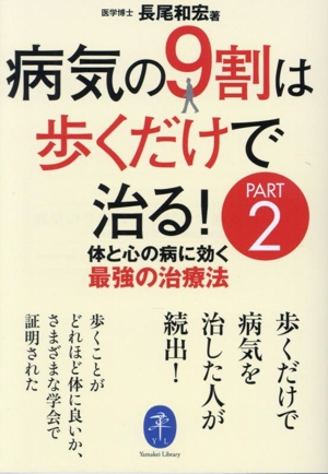 病気の9割は歩くだけで治る！(PART2) 体と心の病に効く最強の治療法 ヤマケイ文庫