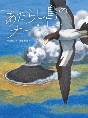 あたらし島のオードリー 研究者の絵本