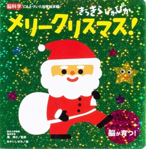 きらきらぴかぴかメリークリスマス！ 脳科学にもとづいた知育絵本7