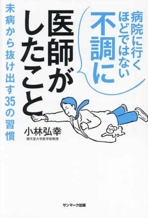 病院に行くほどではない不調に医師がしたこと 未病から抜け出す35の習慣