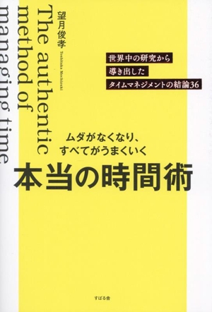 ムダがなくなり、すべてがうまくいく 本当の時間術 世界中の研究から導き出したタイムマネジメントの結論36