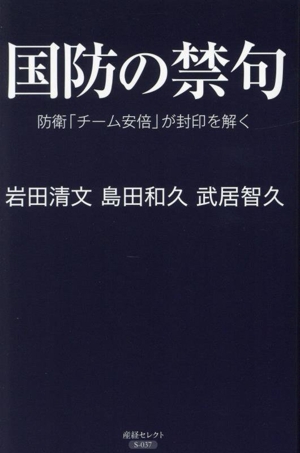 国防の禁句 防衛「チーム安倍」が封印を解く 産経セレクト