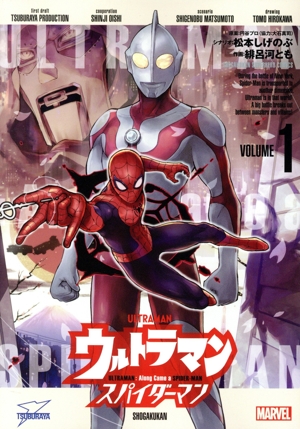 ウルトラマン:アロング・ケイム・ア・スパイダーマン(VOLUME1) ビッグC