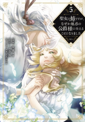 聖女の姉ですが、なぜか魅惑の公爵様に仕えることになりました(5) KCx