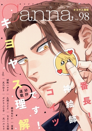 Canna オリジナルボーイズラブアンソロジー(Vol.98) Canna C