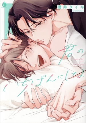 君のいちばんにしてよ シャルルC