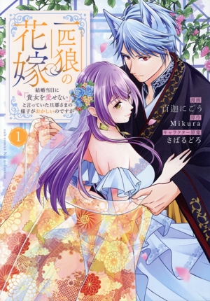 一匹狼の花嫁(1) 結婚当日に「貴女を愛せない」と言っていた旦那さまの様子がおかしいのですが カルトC Niμ COLLECTION