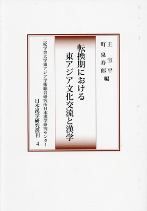 転換期における東アジア文化交流と漢学 二松学舎大学東アジア学術総合研究所日本漢学研究センター日本漢学研究叢刊