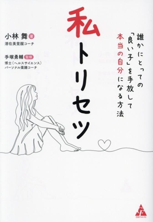 私トリセツ 誰かにとっての「良い子」を手放して本当の自分になる