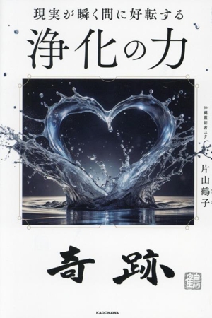 浄化の力 現実が瞬く間に好転する