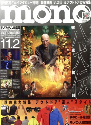 mono マガジン(11.2 2024) 隔週刊誌