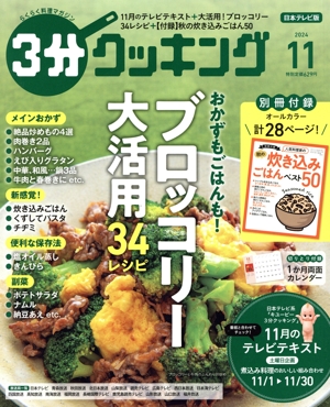 3分クッキング(11 2024) 月刊誌