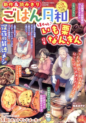 【廉価版】ごはん日和(Vol.49) 特集 ほくっと♪いも栗なんきん ぶんか社C