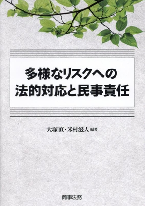 多様なリスクへの法的対応と民事責任