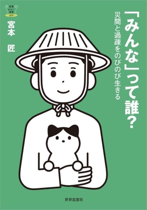 「みんな」って誰？ 災間と過疎をのびのび生きる 教養みらい選書009