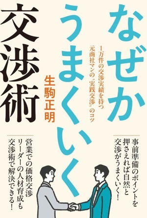 なぜかうまくいく交渉術 1万件の交渉実績を持つ元商社マンの実践交渉のコツ