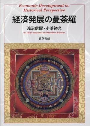 経済発展の曼荼羅