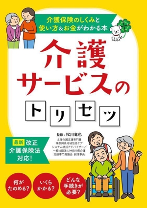 介護サービスのトリセツ 介護保険のしくみと使い方&お金がわかる本