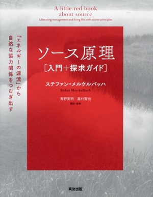 ソース原理[入門+探求ガイド] 「エネルギーの源流」から自然な協力関係をつむぎ出す