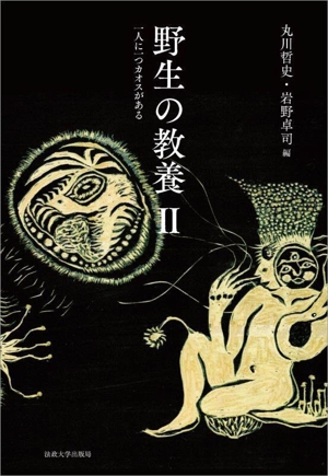 野生の教養(Ⅱ) 一人に一つカオスがある