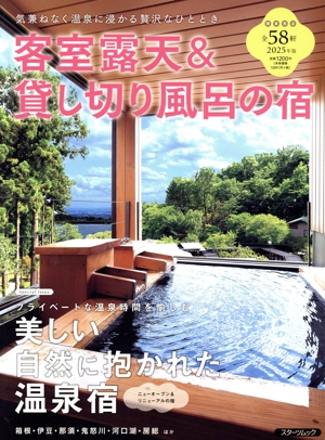 客室露天&貸し切り風呂の宿(2025年版) スターツムック