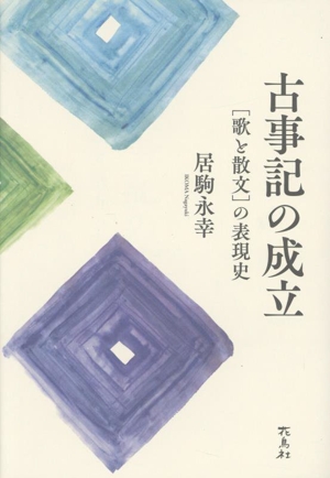 古事記の成立 [歌と散文]の表現史