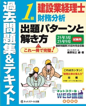 建設業経理士 1級 財務分析 出題パターンと解き方 過去問題集&テキスト(25年3月 25年9月試験用)