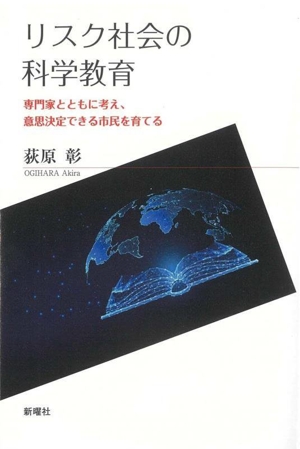 リスク社会の科学教育 専門家とともに考え、意思決定できる市民を育てる