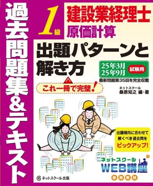 建設業経理士 1級 原価計算 出題パターンと解き方 過去問題集&テキスト(25年3月 25年9月試験用)