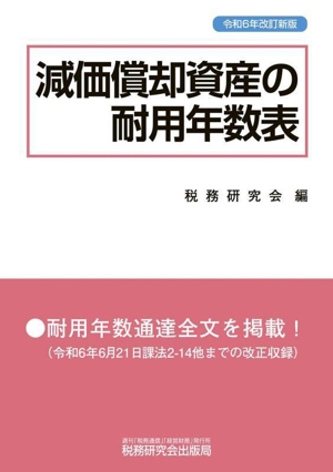 減価償却資産の耐用年数表(令和6年改訂新版)