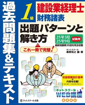 建設業経理士 1級 財務諸表出題パターンと解き方 過去問題集&テキスト(25年3月 25年9月試験用)